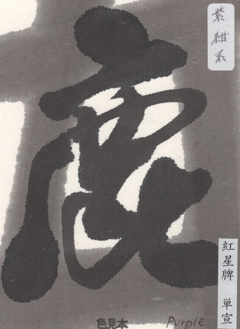 Kobaien Sumi Ink Paste – Hiromi Paper, Inc.